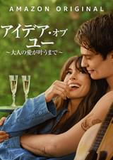 アイデア･オブ･ユー ～大人の愛が叶うまで～ 1