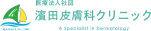 濱田皮膚科クリニック ほくろ除去 1