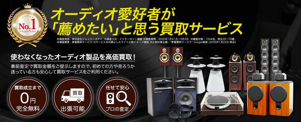 オーディオ高く売れるドットコム 2