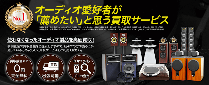 オーディオ高く売れるドットコム 2