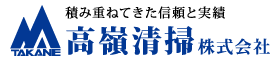 高嶺清掃 1
