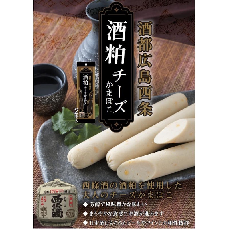 酒粕チーズかまぼこ 2