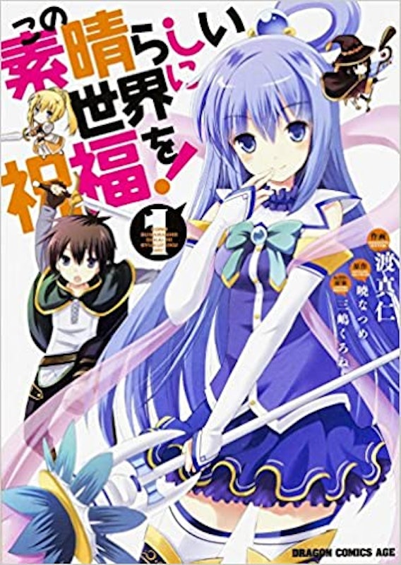 この素晴らしい世界に祝福を! 1