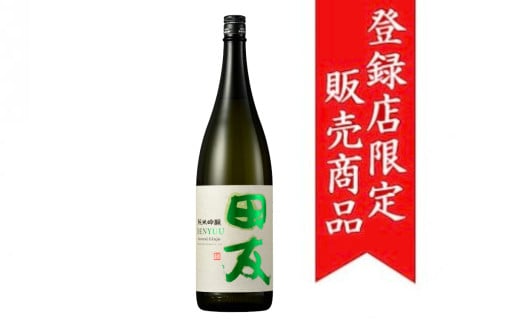 高の井酒造 純米吟醸 田友 1