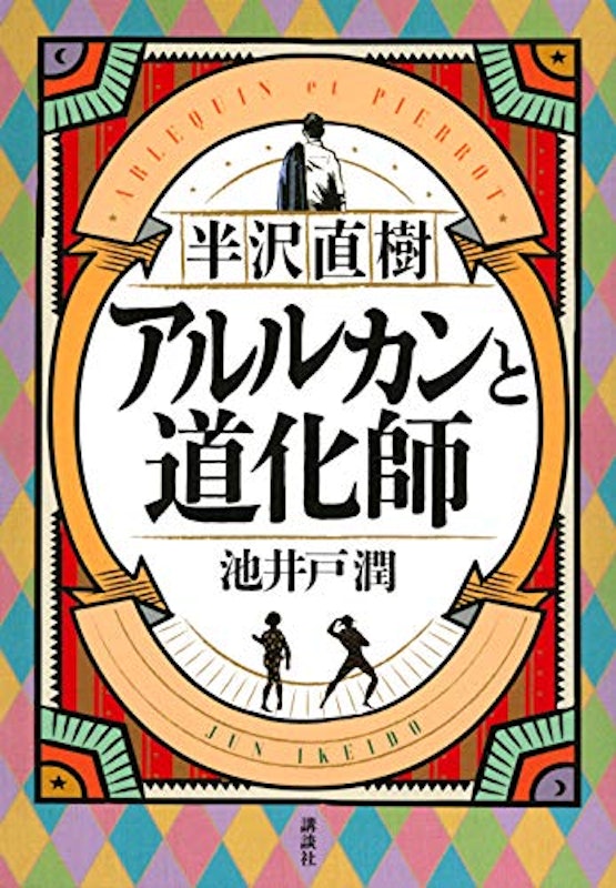 アルルカンと道化師 1