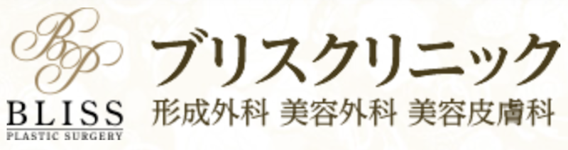 ブリスクリニック ほくろ除去 1