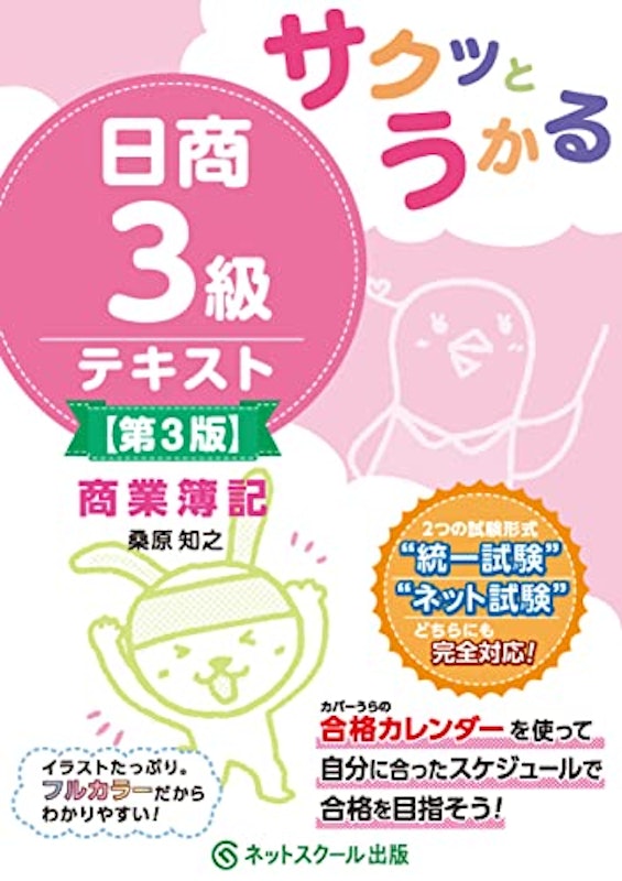 サクッとうかる日商3級商業簿記テキスト【第3版】 1