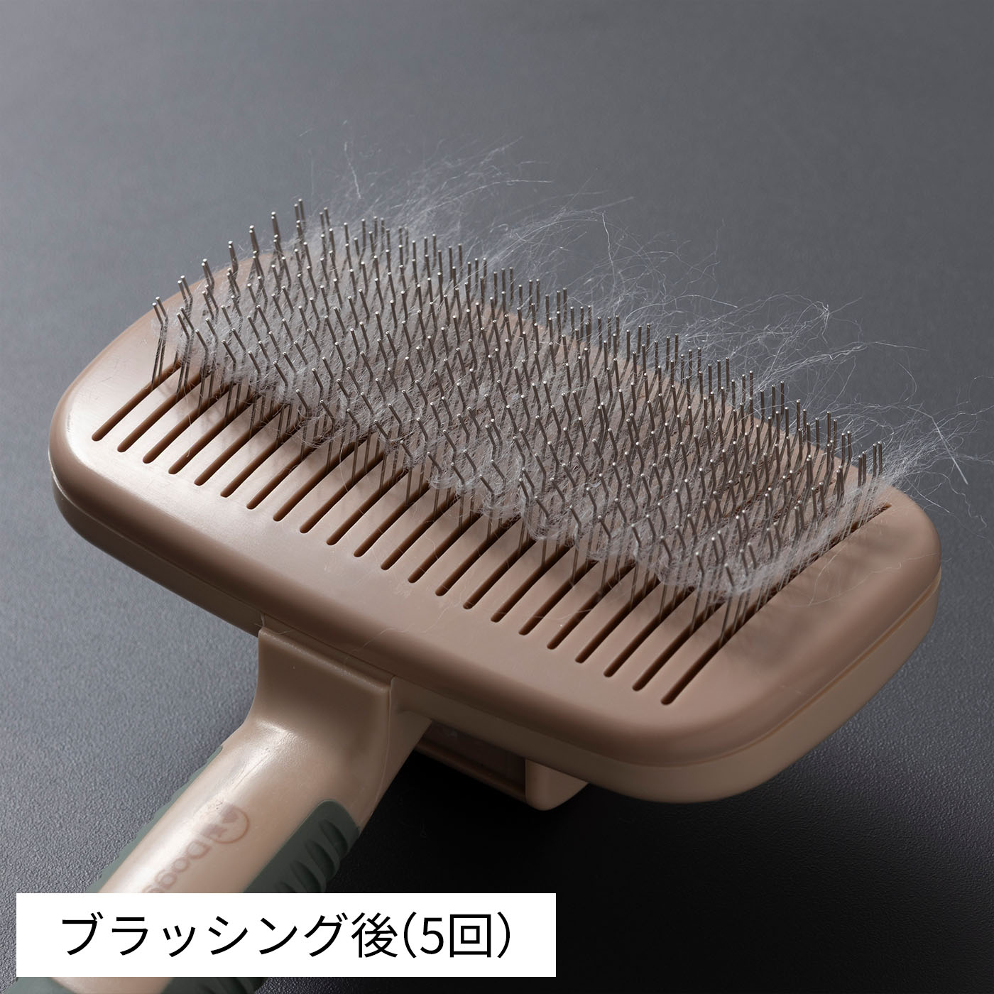掃除機能付きクッションスリッカーブラシ 8