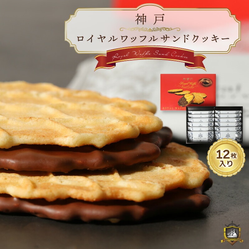 神戸ワッフルサンドクッキー 1
