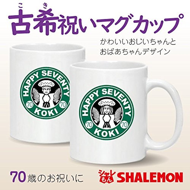 古希祝いマグカップ 2