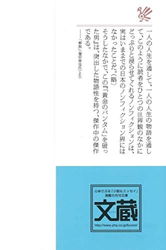 「黄金のバンタム」を破った男 3