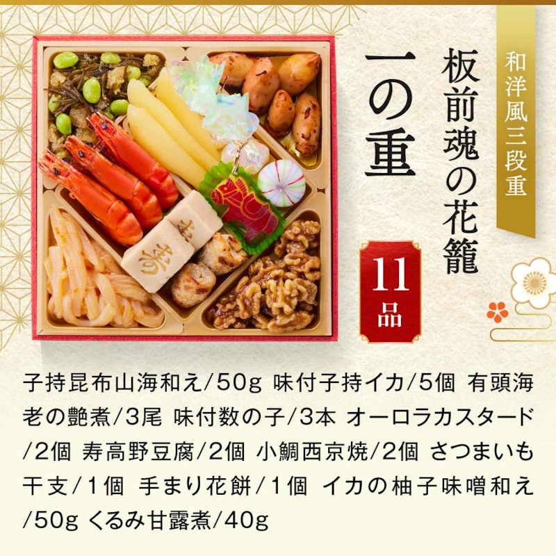 おせち 板前魂の花籠 4