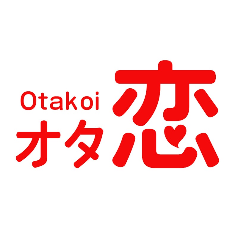 オタ恋 1