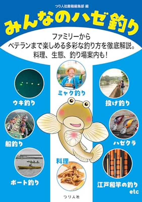 みんなのハゼ釣り 1