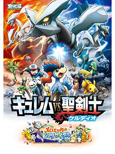 劇場版ポケットモンスター ベストウイッシュ キュレムVS聖剣士 ケルディオ 1