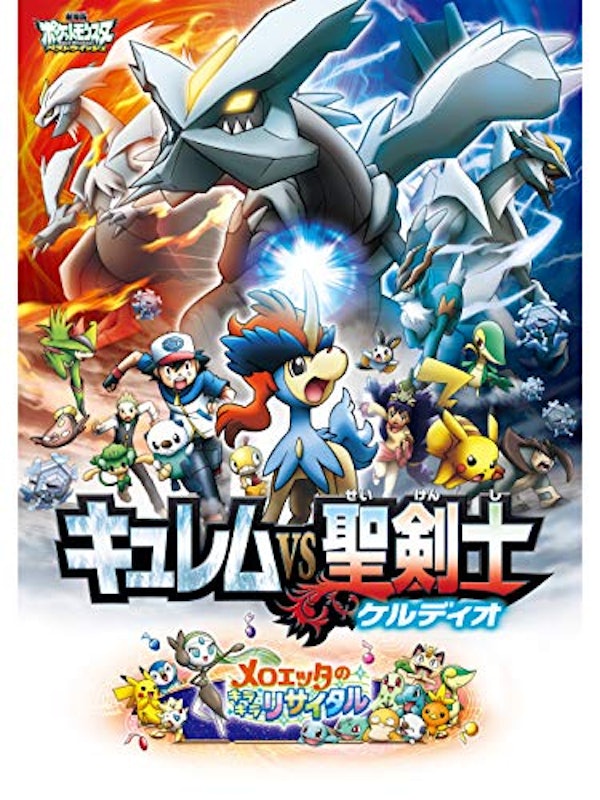 劇場版ポケットモンスター ベストウイッシュ キュレムVS聖剣士 ケルディオ 1