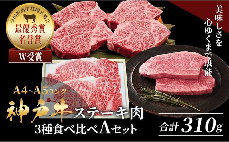 神戸牛ステーキ 3種食べ比べセット 計3枚(310g) 1