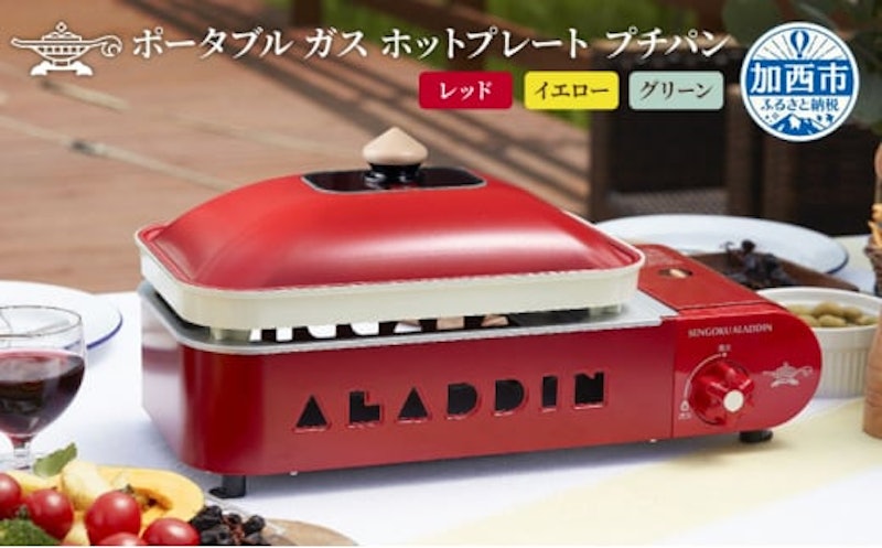 アラジン ポータブルガスホットプレート プチパン 1