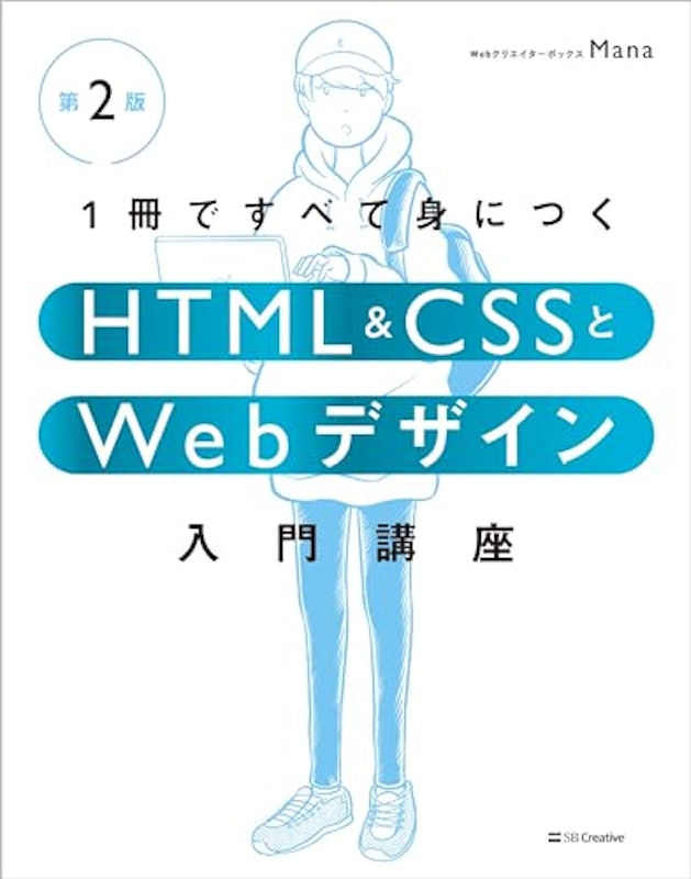 1冊ですべて身につくHTML&CSSとWebデザイン入門講座 1