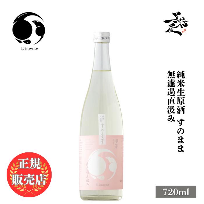 甲子 純米生原酒 すのまま 無濾過直汲み 1