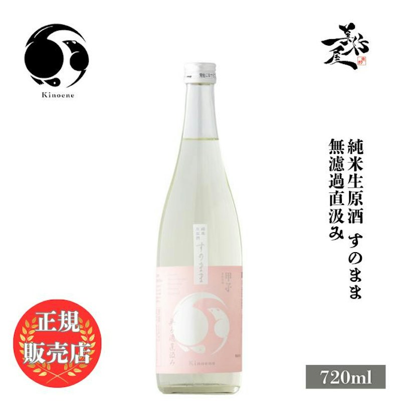 甲子 純米生原酒 すのまま 無濾過直汲み 1
