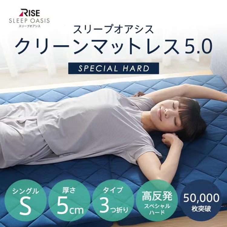 クリーンマットレス5.0 スペシャルハード シングル 1