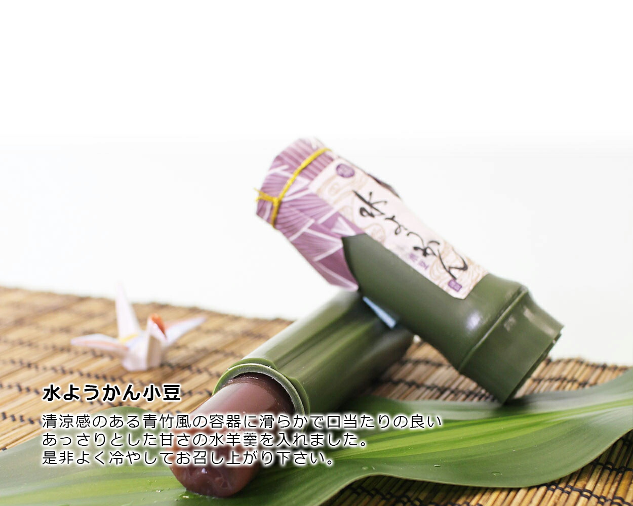 竹筒水ようかん 1
