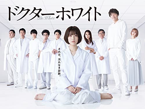 ドクターホワイト 1