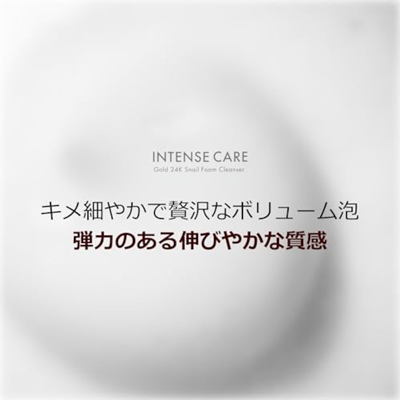 インテンスケア スネイル フォームクレンザー 3