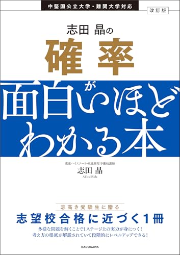 確率がよく分かる参考書のおすすめ人気ランキング【2025年