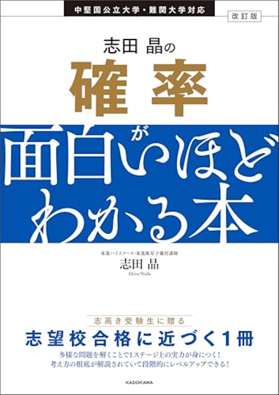 改訂版 志田晶の確率が面白いほどわかる本 1