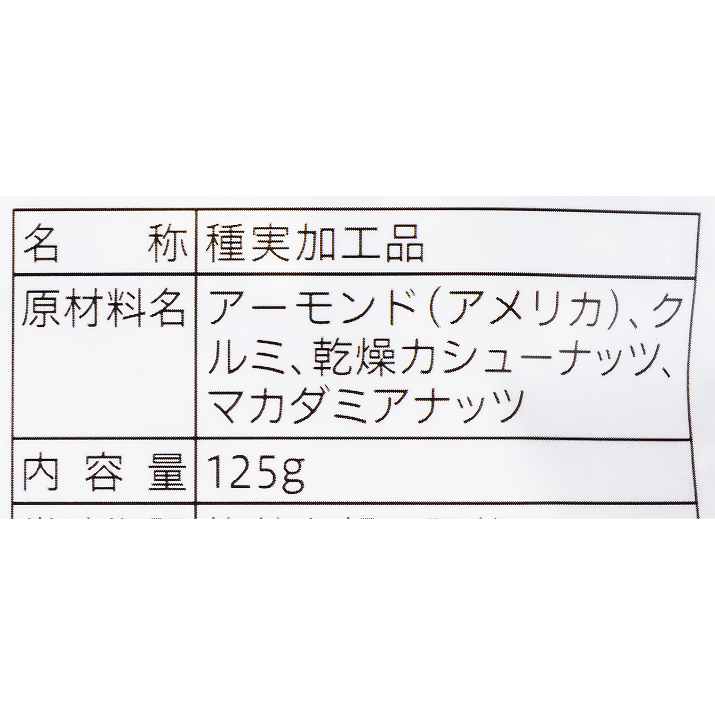 4種の素焼きミックスナッツ 3