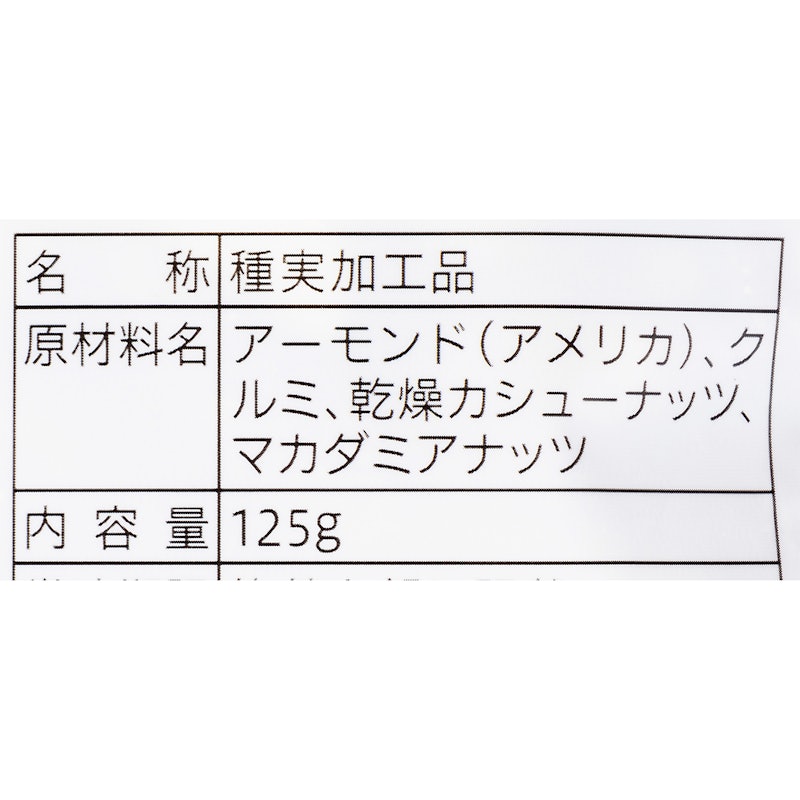 4種の素焼きミックスナッツ 3