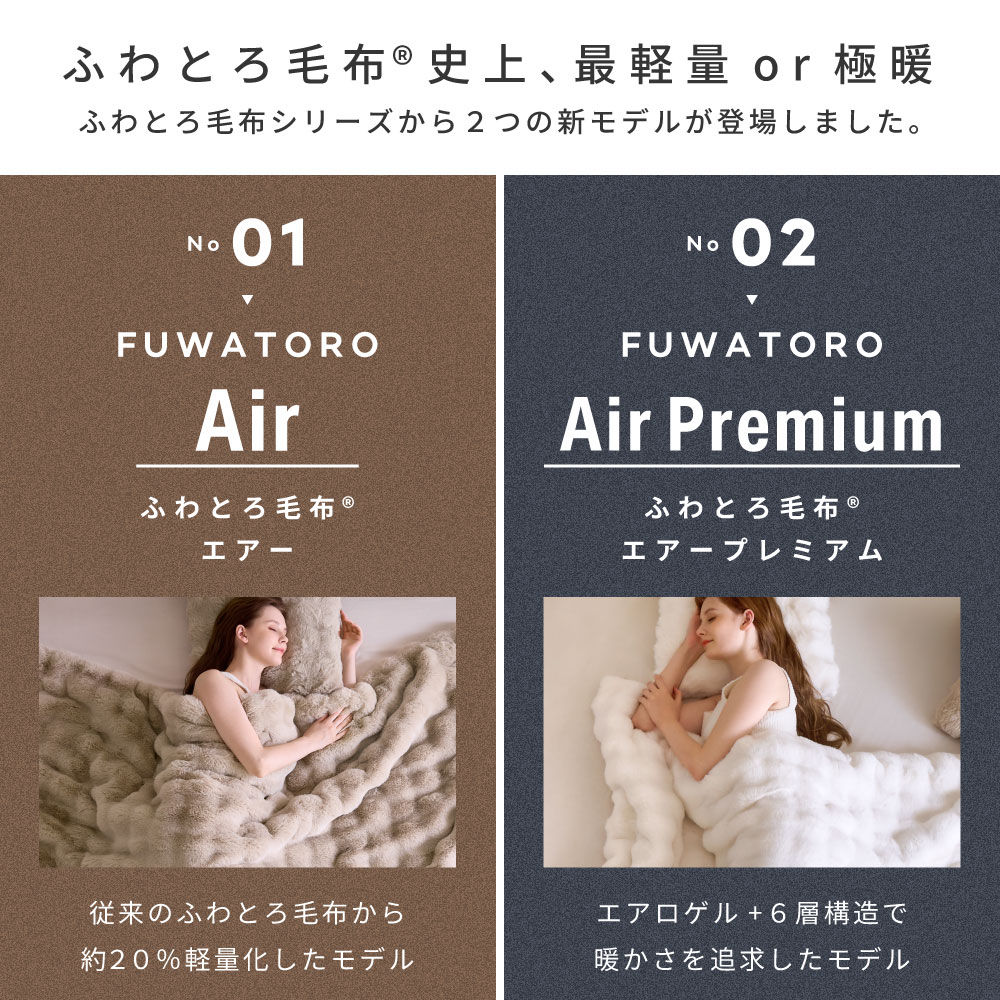 ふわとろ毛布 Air / AirPremium 3