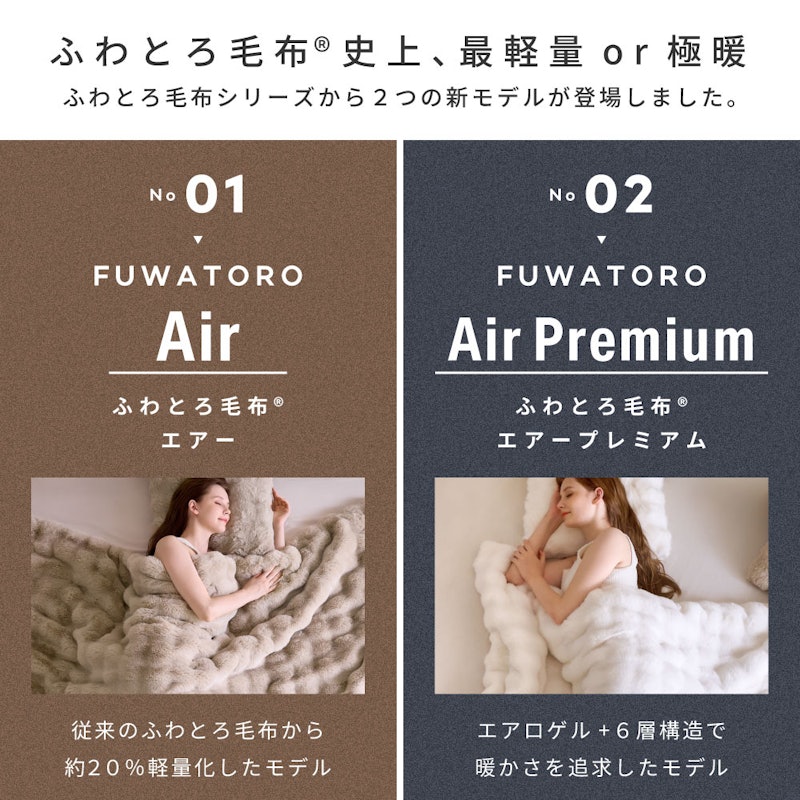 ふわとろ毛布 Air / AirPremium 3