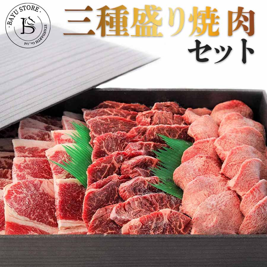  焼肉 食べ比べ 盛り合わせ 1