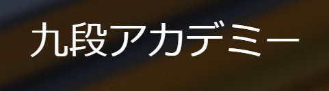 九段アカデミー イタリア語 1