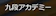 九段アカデミー 九段アカデミー イタリア語 1