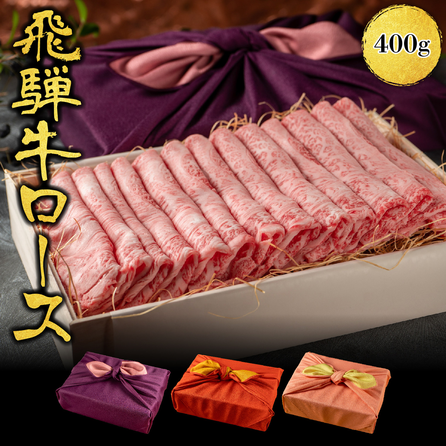  飛騨牛 霜降りロース　すき焼き/しゃぶしゃぶ 1