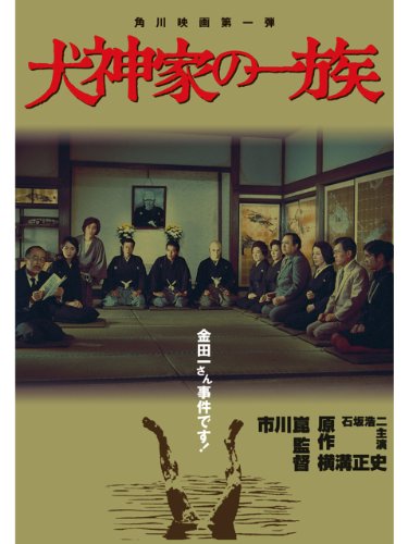 犬神家の一族 1