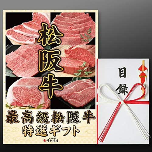 松阪牛景品目録 1