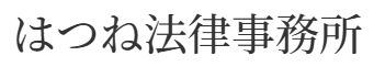 はつね法律事務所 1