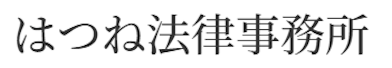 はつね法律事務所 1