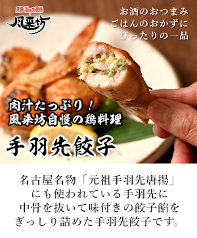 風来坊 手羽餃子 20本セット 2