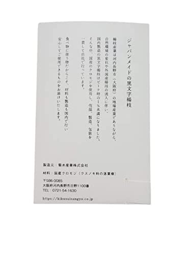 きくすい 純国産黒文字楊枝 3本入 3