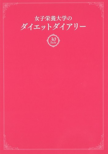 女子栄養大学のダイエットダイアリー 1