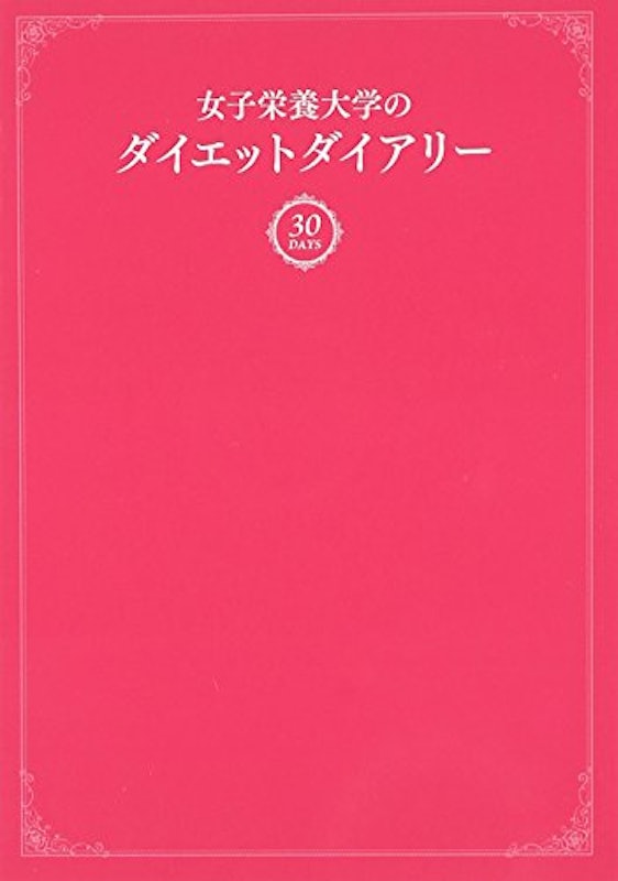 女子栄養大学のダイエットダイアリー 1