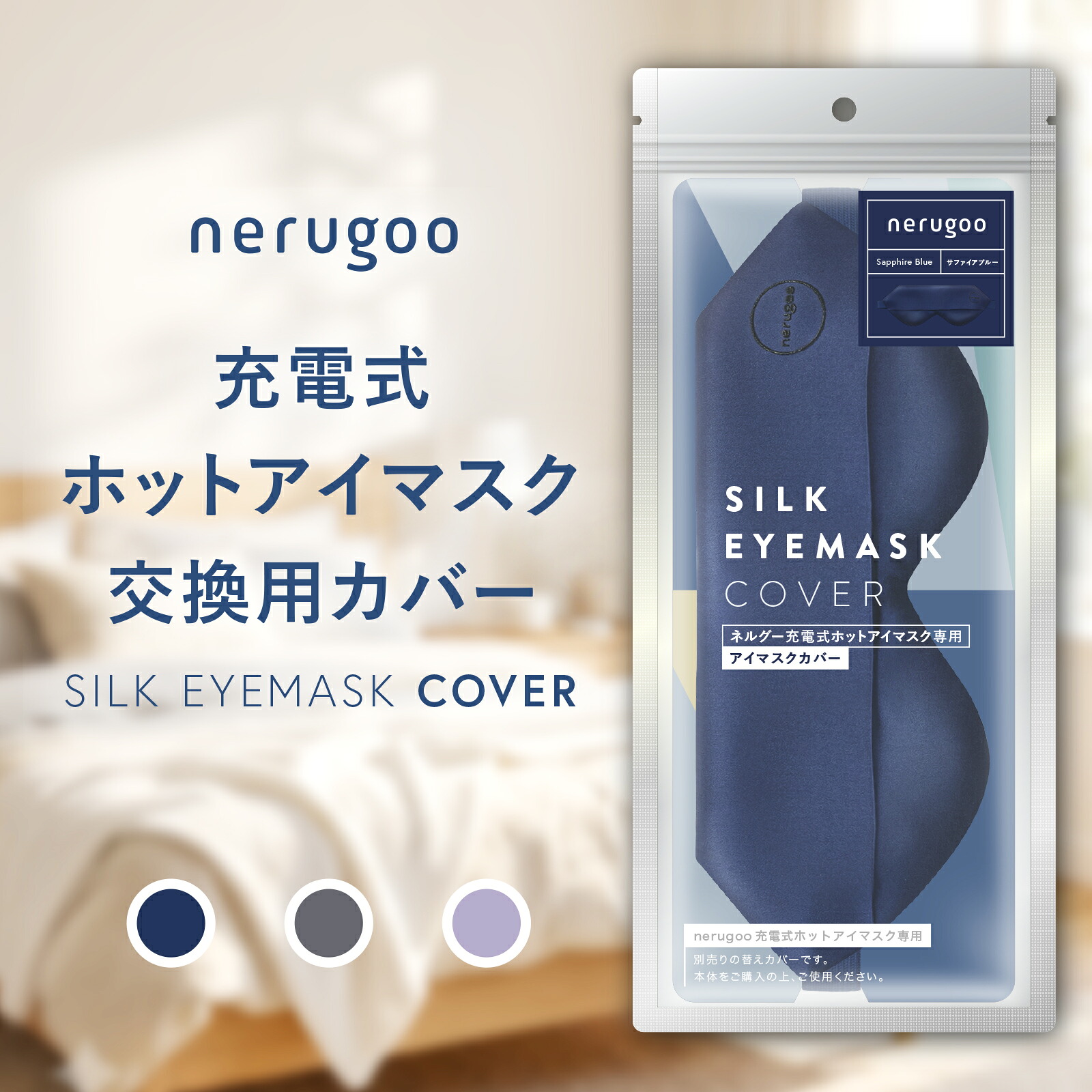 ホットアイマスク 専用 替えカバー 1