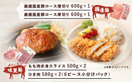みらい豚・厳選豚ロース肉詰め合わせ 3