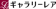 サークラックス ギャラリーレア 1
